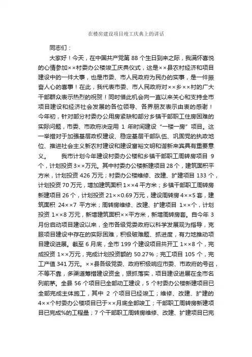 在楼房建设项目竣工庆典上的讲话_致辞致谢_