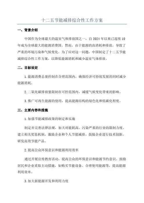 十二五节能减排综合性工作方案