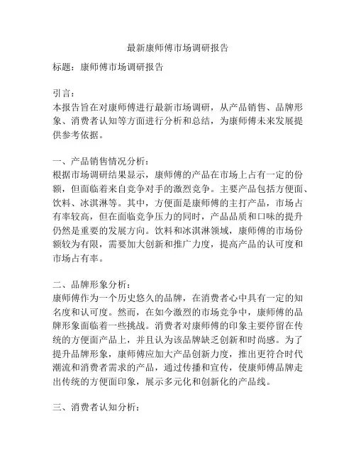 最新康师傅市场调研报告