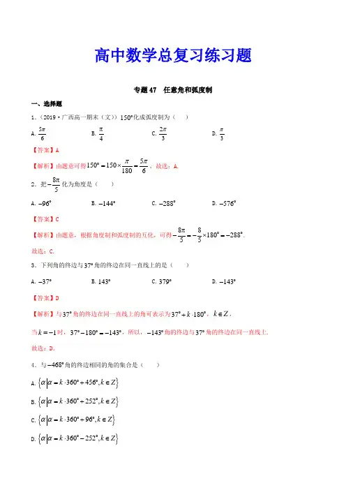 高中数学总复习练习题---任意角和弧度制(解析版)