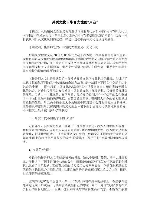 异质文化下华裔女性的“声音”