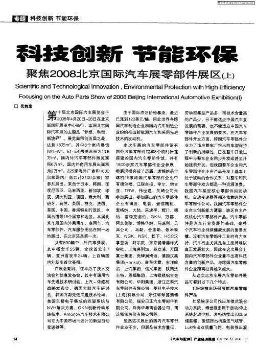 科技创新 节能环保——聚焦2008北京国际汽车展零部件展区(上)