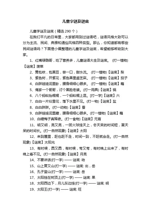 儿童字谜及谜底（精选290个）