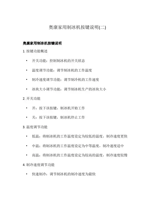奥康家用制冰机按键说明(二)
