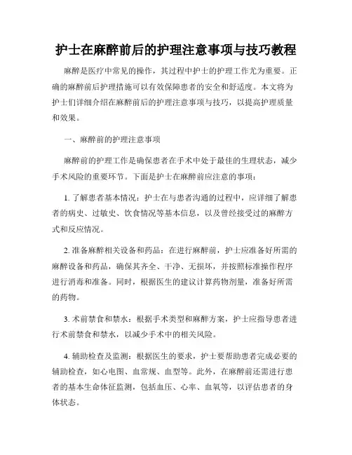 护士在麻醉前后的护理注意事项与技巧教程
