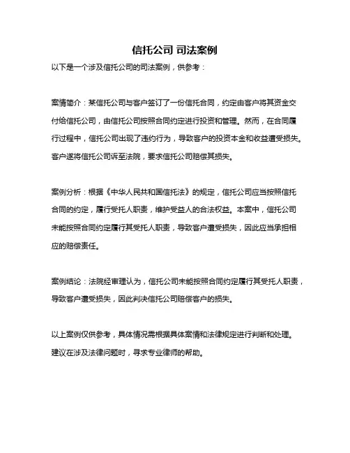 信托公司 司法案例