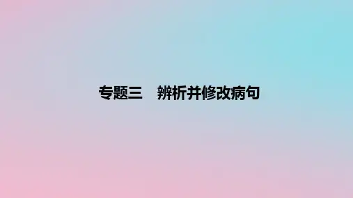 2023届高考语文一轮复习：辨析并修改病句+课件27张