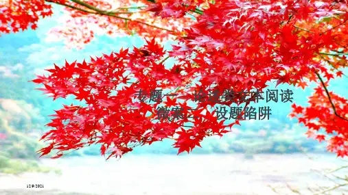 高考语文一轮复习 第1编 现代文阅读 专题一 论述类文本阅读 微案二 设题陷阱课件