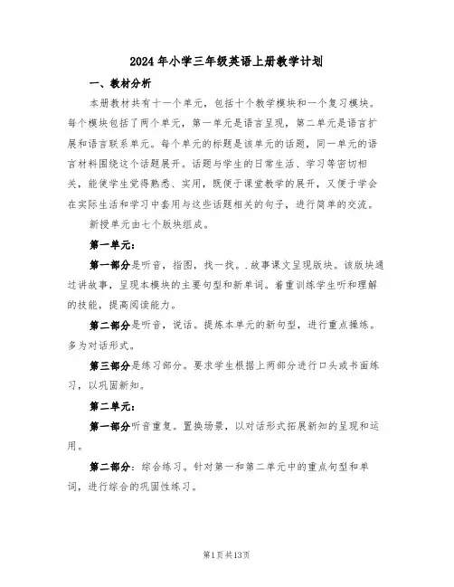 2024年小学三年级英语上册教学计划（二篇）