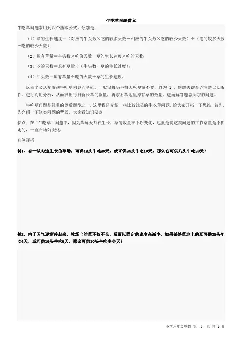 六年级奥数,牛吃草问题,教师讲义