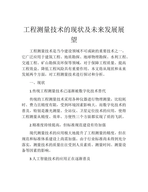 工程测量技术的现状及未来发展展望