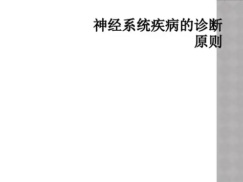 神经系统疾病的诊断原则