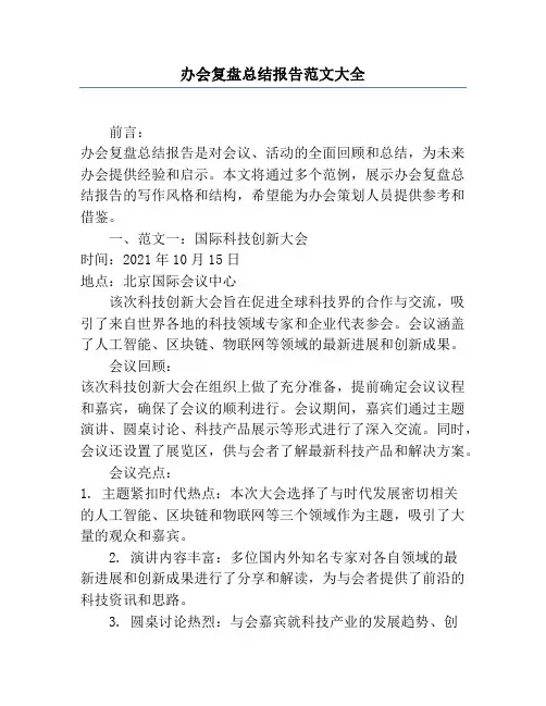 办会复盘总结报告范文大全
