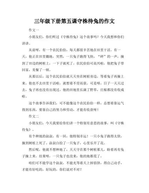 三年级下册第五课守株待兔的作文