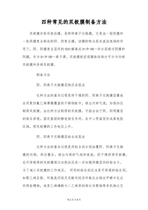 四种常见的双极膜制备方法