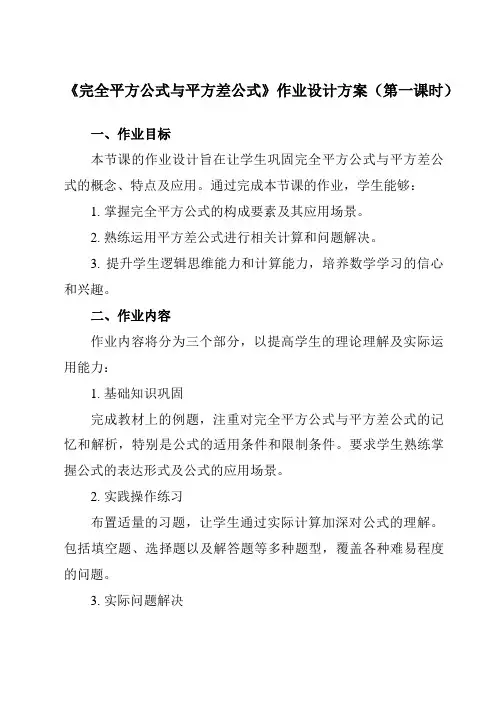 《8.3完全平方公式与平方差公式》作业设计方案-初中数学沪科版12七年级下册