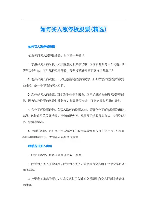 如何买入涨停板股票(精选)
