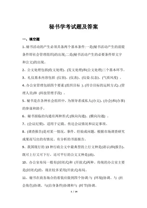 秘书学考试题及答案