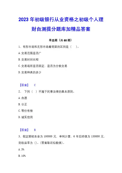 2023年初级银行从业资格之初级个人理财自测提分题库加精品答案