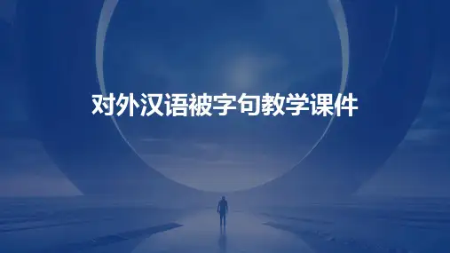 对外汉语被字句教学课件