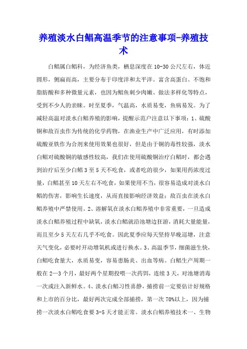养殖淡水白鲳高温季节的注意事项 - 养殖技术