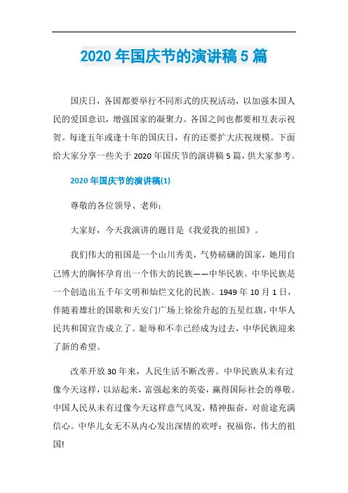 2020年国庆节的演讲稿5篇