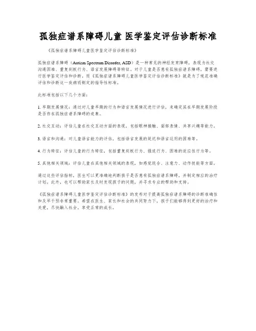 孤独症谱系障碍儿童 医学鉴定评估诊断标准
