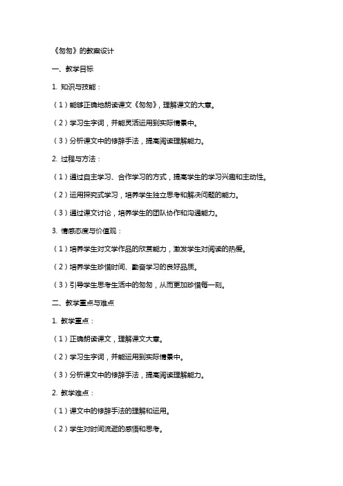 课文《匆匆》的教案设计