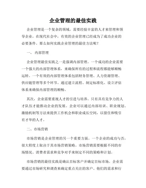 企业管理的最佳实践
