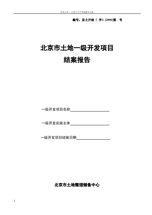 北京土地一级开发项目结案报告