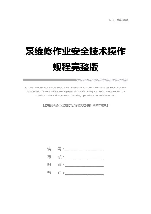 泵维修作业安全技术操作规程完整版
