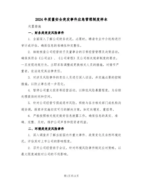 2024年质量安全突发事件应急管理制度样本（三篇）