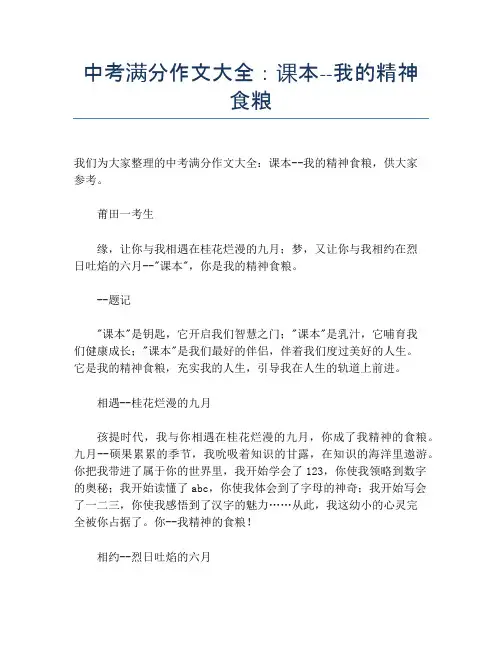 中考满分作文大全：课本--我的精神食粮