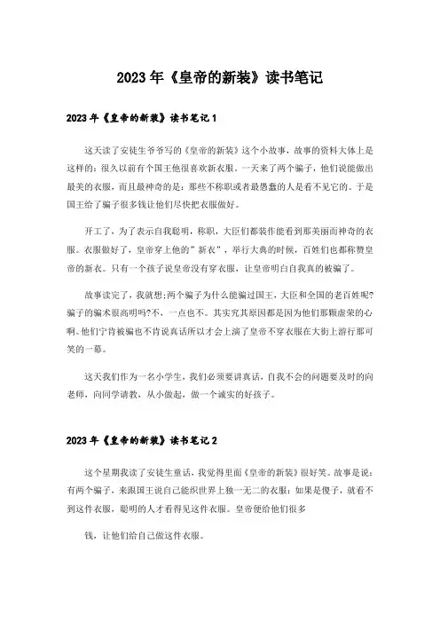 2023年《皇帝的新装》读书笔记_11