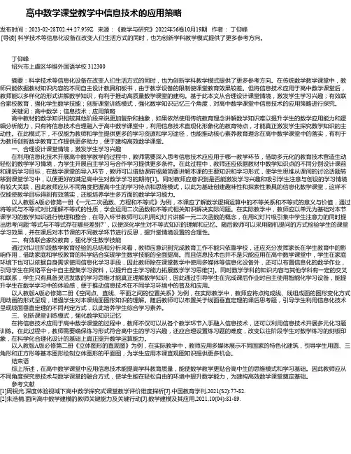 高中数学课堂教学中信息技术的应用策略
