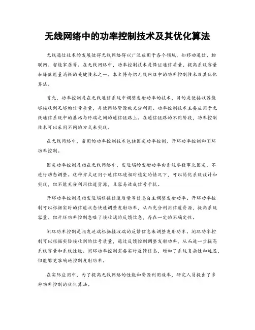 无线网络中的功率控制技术及其优化算法