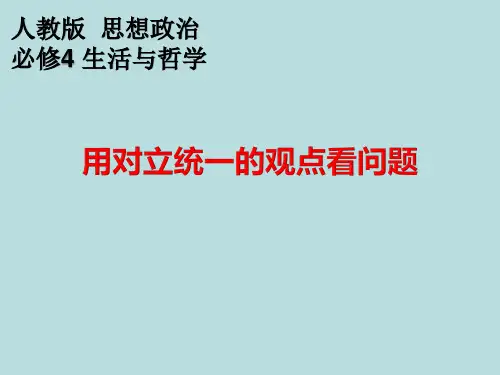 用对立统一的观点看问题