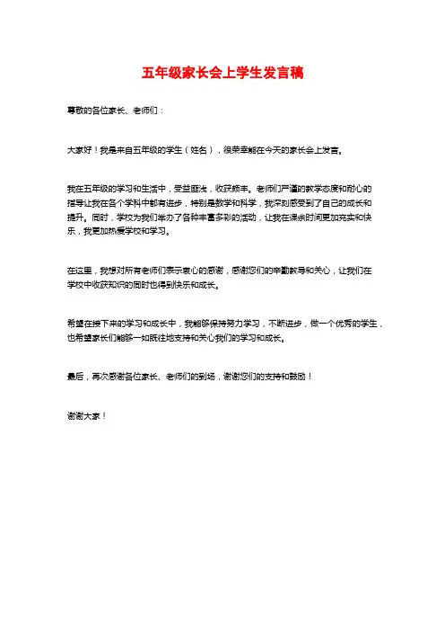 五年级家长会上学生发言稿