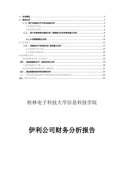 伊利财务报表分析