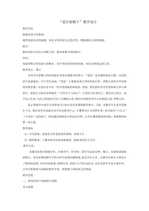 初中道德与法治_爱在屋檐下教学设计学情分析教材分析课后反思