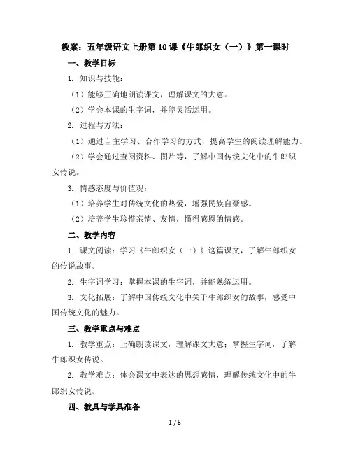 五年级语文上册教案第10课《牛郎织女(一)》第一课时部编版