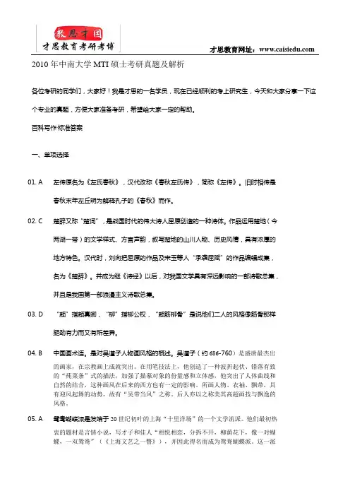2010年中南大学MTI硕士考研真题及解析
