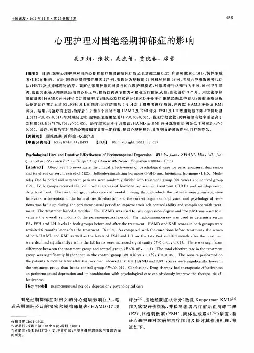 心理护理对围绝经期抑郁症的影响