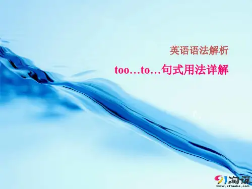 too…to…句式用法详解