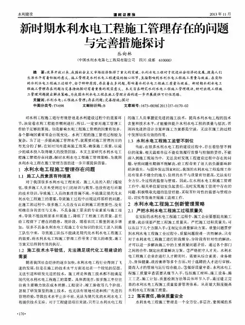 新时期水利水电工程施工管理存在的问题与完善措施探讨