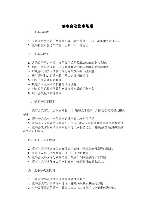 董事会及议事规则