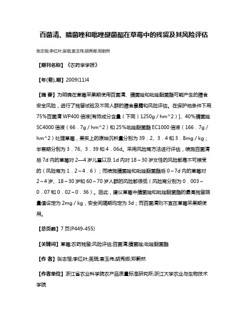 百菌清、腈菌唑和吡唑醚菌酯在草莓中的残留及其风险评估