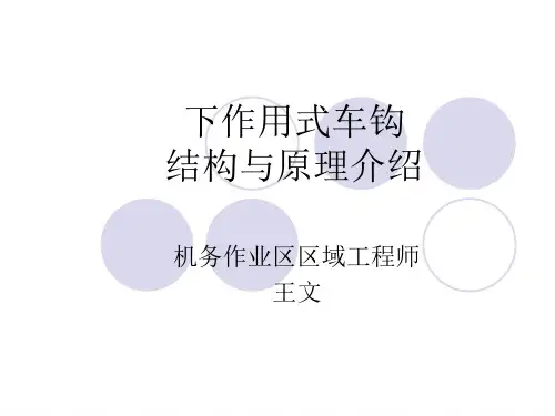 下作用式车钩结构与原理介绍.
