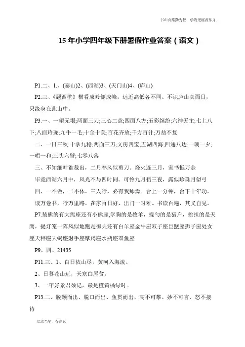 15年小学四年级下册暑假作业答案(语文)