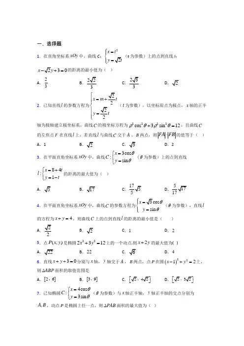 (常考题)北师大版高中数学高中数学选修4-4第二章《参数方程》测试(含答案解析)